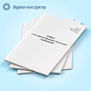 Книга учета протаксированных накладных (требований) (форма 7-МЗ)